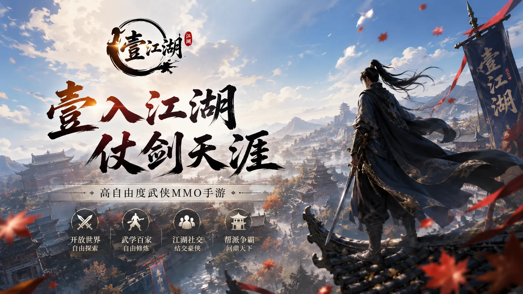 壹江湖手游官网下载_帮派经营指南：从零建立你的江湖势力，小帮也能玩出大名堂